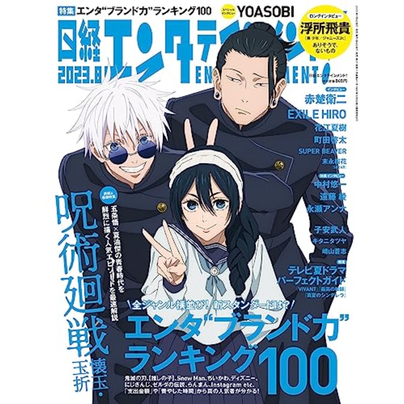 Nikkei Entertainment! 2023-08 [Cover] Jujutsu Kaisen
