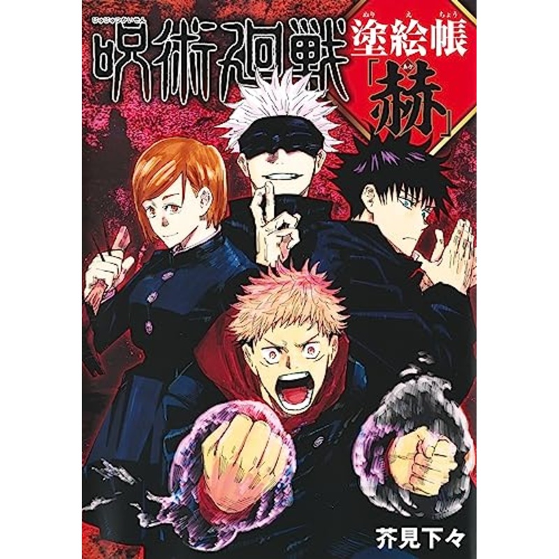 Jujutsu Kaisen Coloring Book Aka (Red) (Book)
