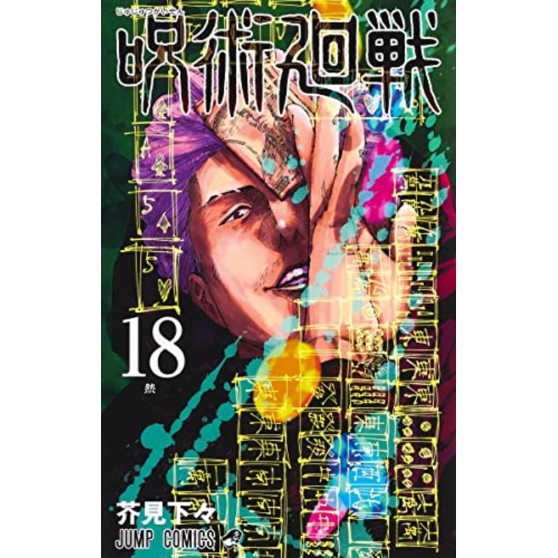Jujutsu Kaisen Vol. 18 Combine Edition with Acrylic Stand Calendar (Book)