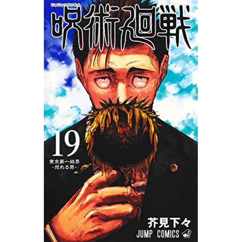 Jujutsu Kaisen Vol. 19 Combine Edition with Record - Confidential Items & Site Photos from Shibuya Incident on October, 2018 (Book)