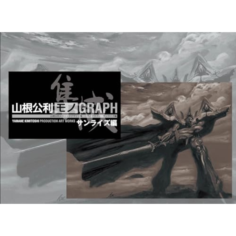 Kimitoshi Yamane MonoGRAPH Sunrise Ark (Book)