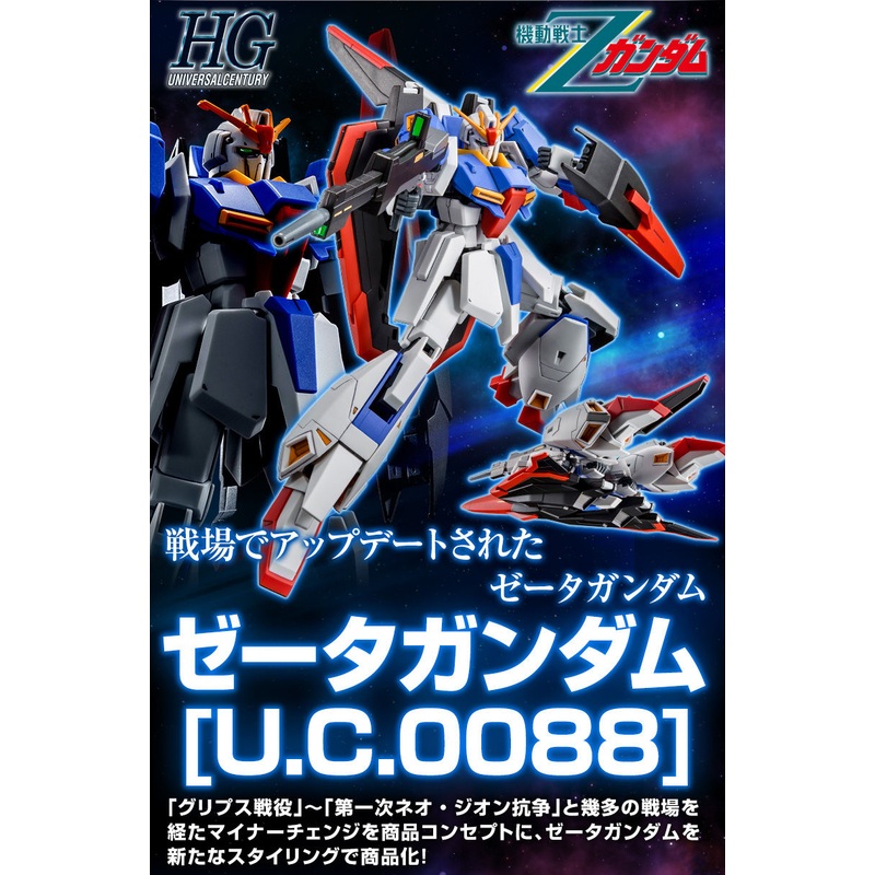 HG UC ZETA GUNDAM [U.C. 0088] 1/144